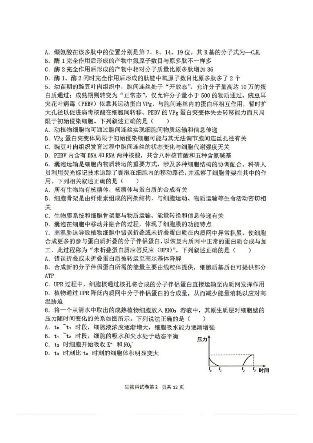 东北育才高中高三上第一次模拟考试卷+答案【2026-2027】【生物】【高清电子版】-第3张图片-四季读书网