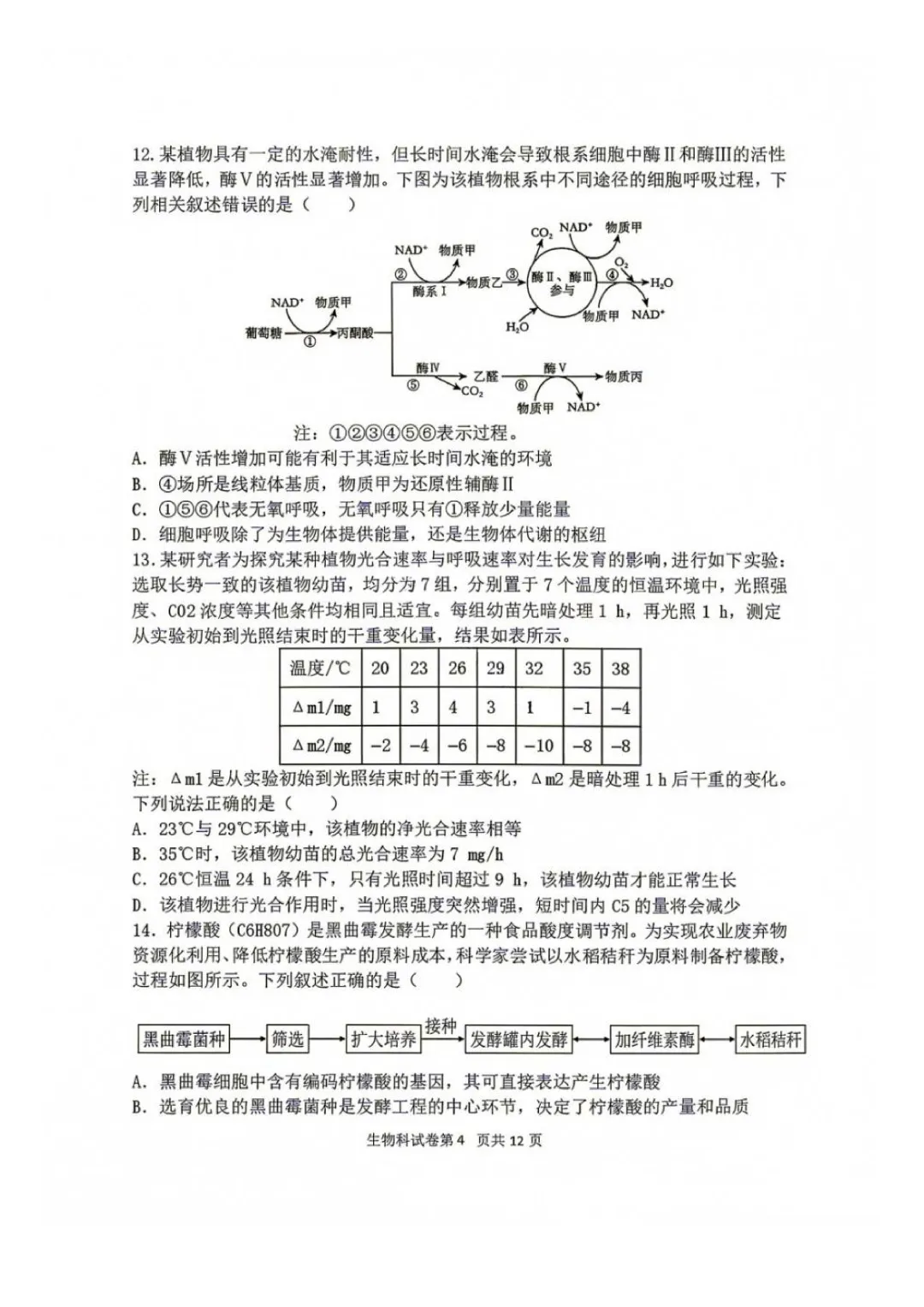 东北育才高中高三上第一次模拟考试卷+答案【2026-2027】【生物】【高清电子版】-第5张图片-四季读书网