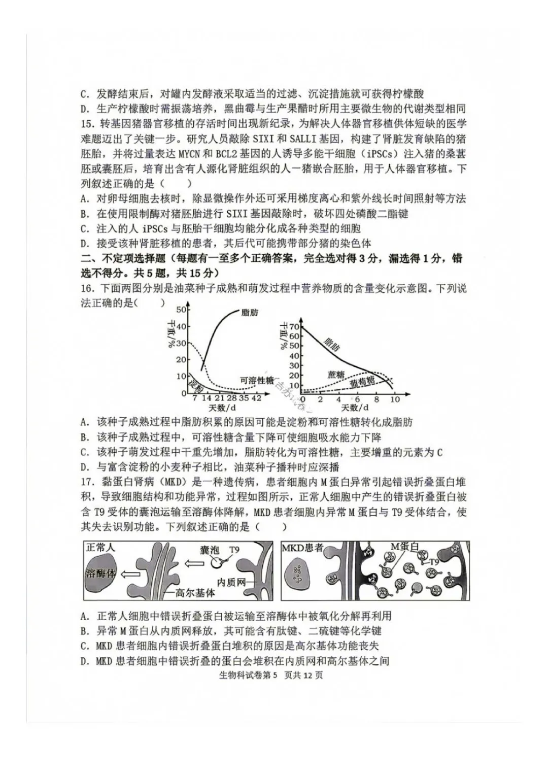 东北育才高中高三上第一次模拟考试卷+答案【2026-2027】【生物】【高清电子版】-第6张图片-四季读书网