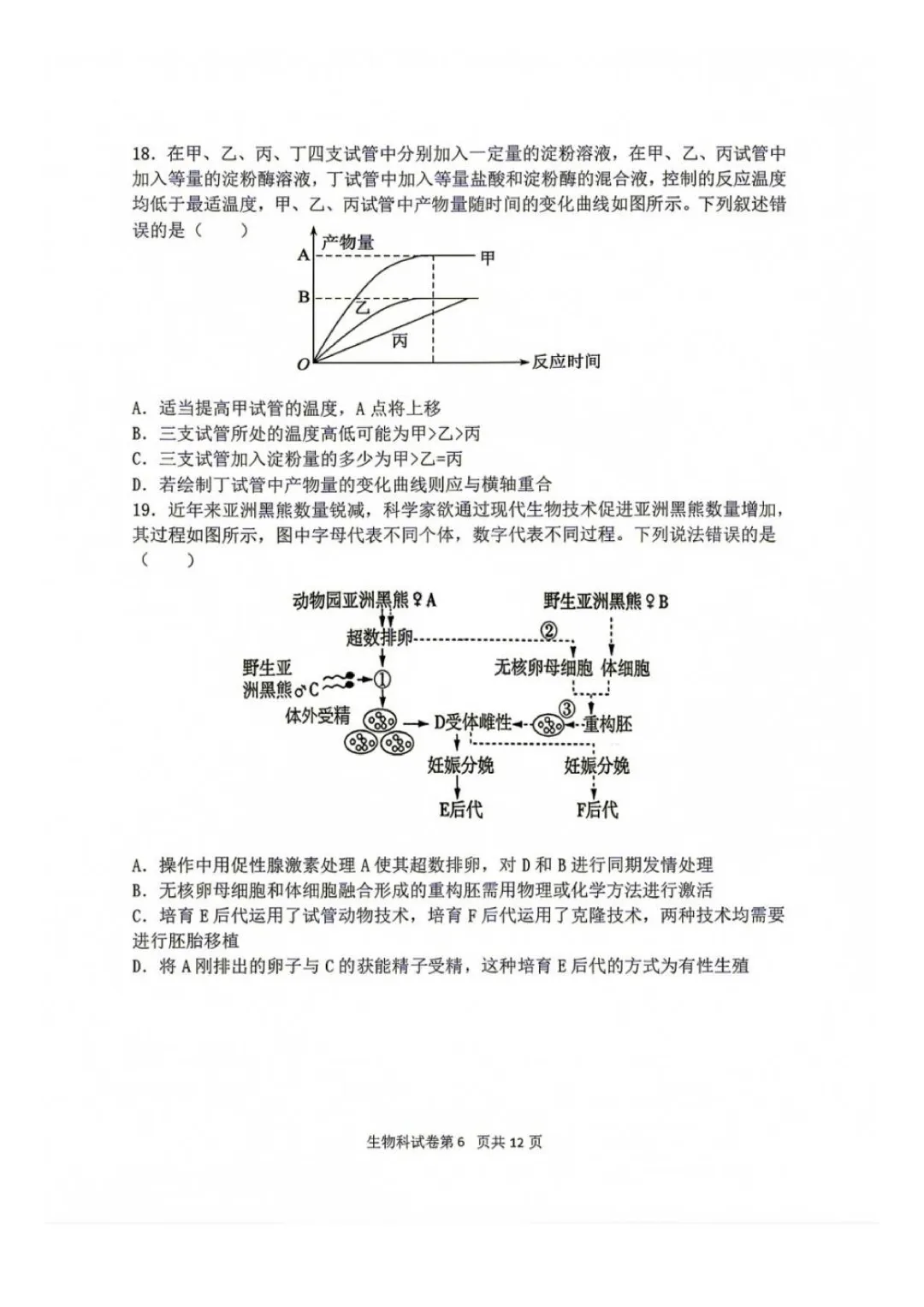 东北育才高中高三上第一次模拟考试卷+答案【2026-2027】【生物】【高清电子版】-第7张图片-四季读书网