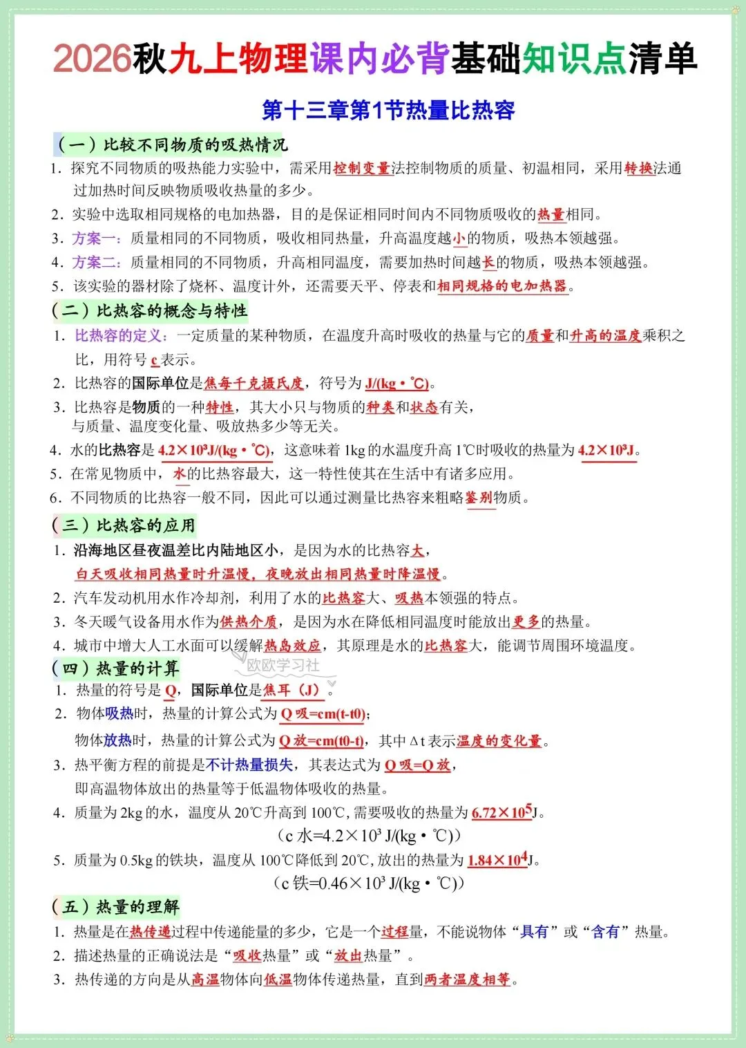 初三九上物理课内必背核心知识点考点清单,背诵+默写版!-第3张图片-四季读书网