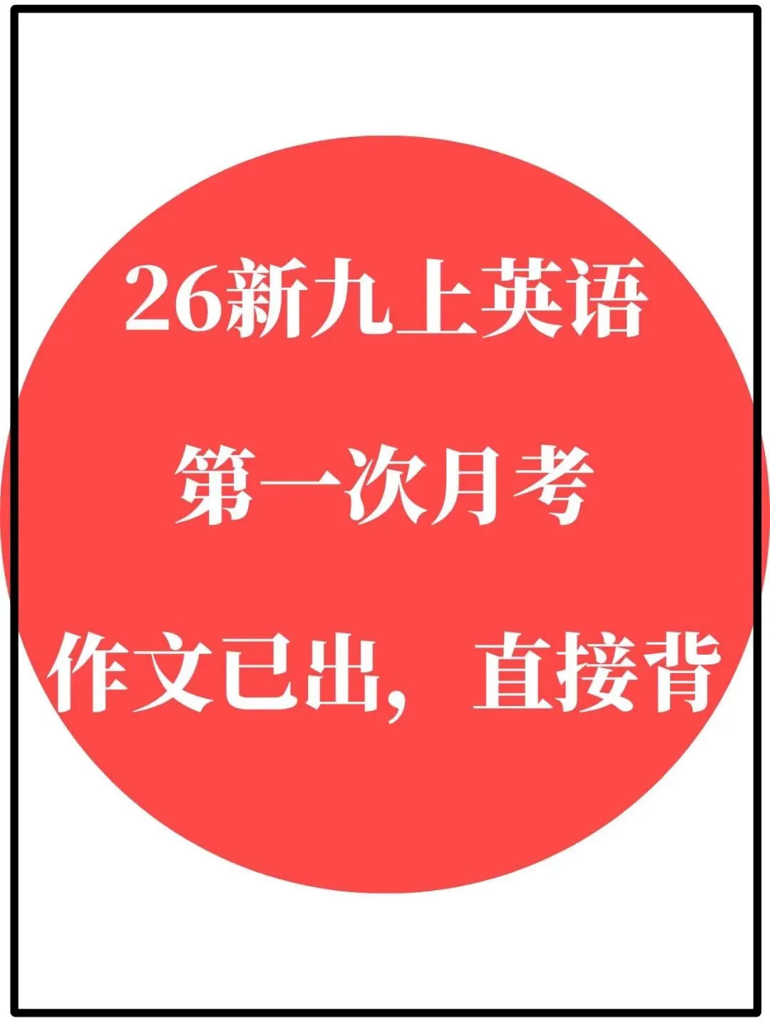【初三】2026新教材九上英语第一次月考必背核心知识点总结(高清版可打印)-第5张图片-四季读书网