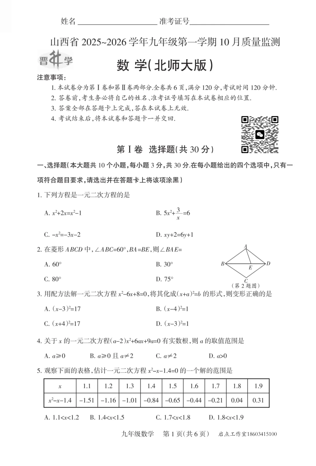 【初三月考】晋升学2025-2026九年级(上)10月质量检测-第10张图片-四季读书网 【初三月考】晋升学2025-2026九年级(上)10月质量检测-第10张图片-四季读书网