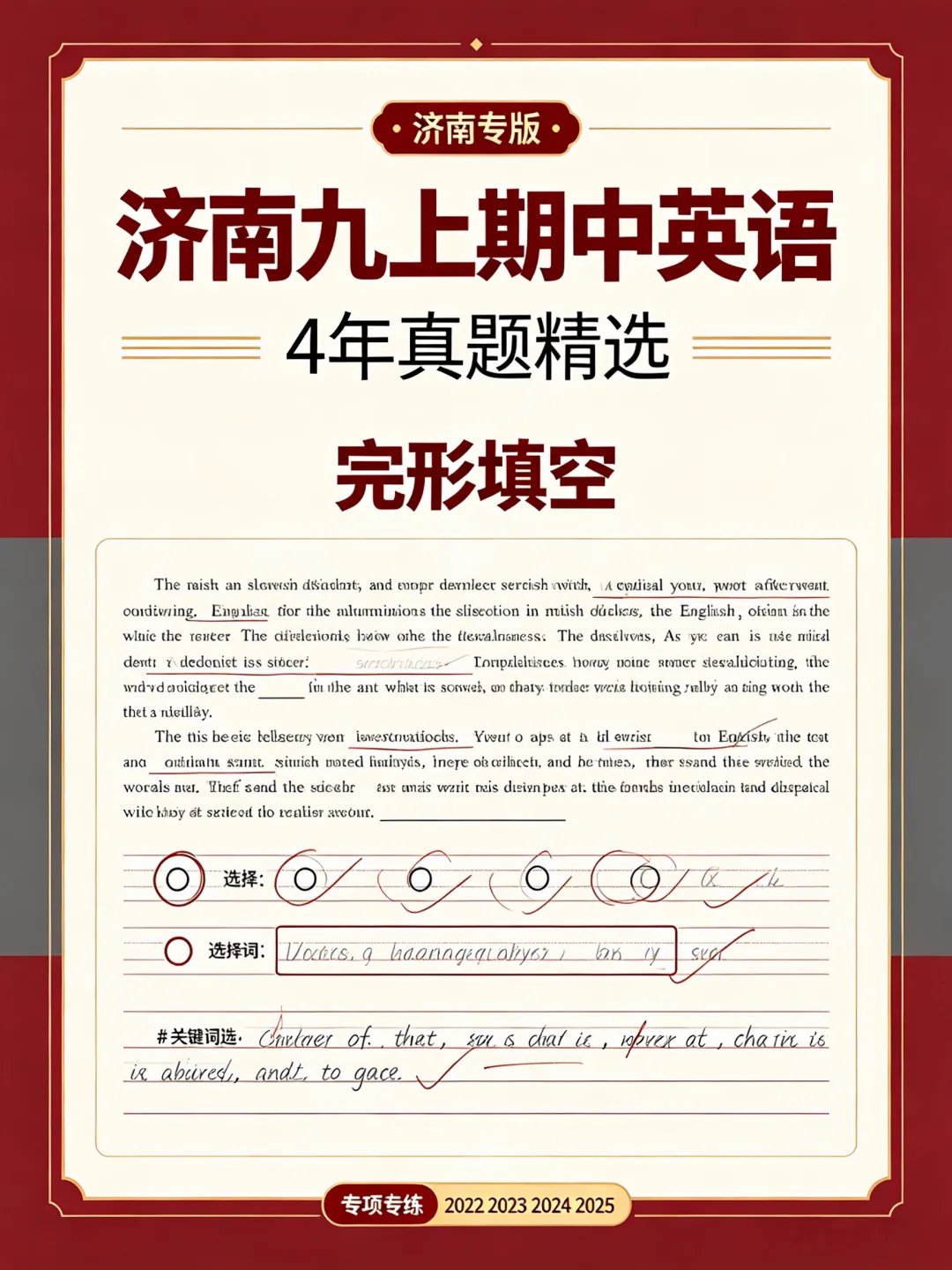 2026初三英语核心提分|济南四年九上期中完形填空题型分类专项 | 精选4年上学期期中真题word版(原卷+解析)-第1张图片-四季读书网