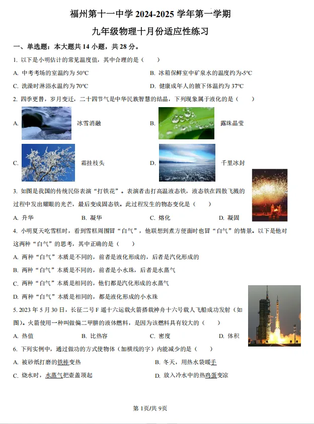 福州各校往年初三月考试卷-十一中物理-第2张图片-四季读书网