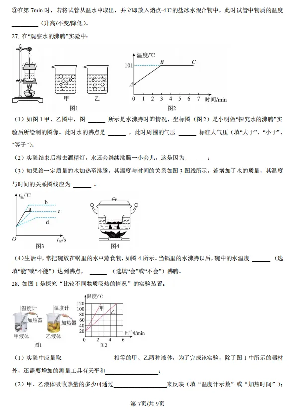 福州各校往年初三月考试卷-十一中物理-第7张图片-四季读书网
