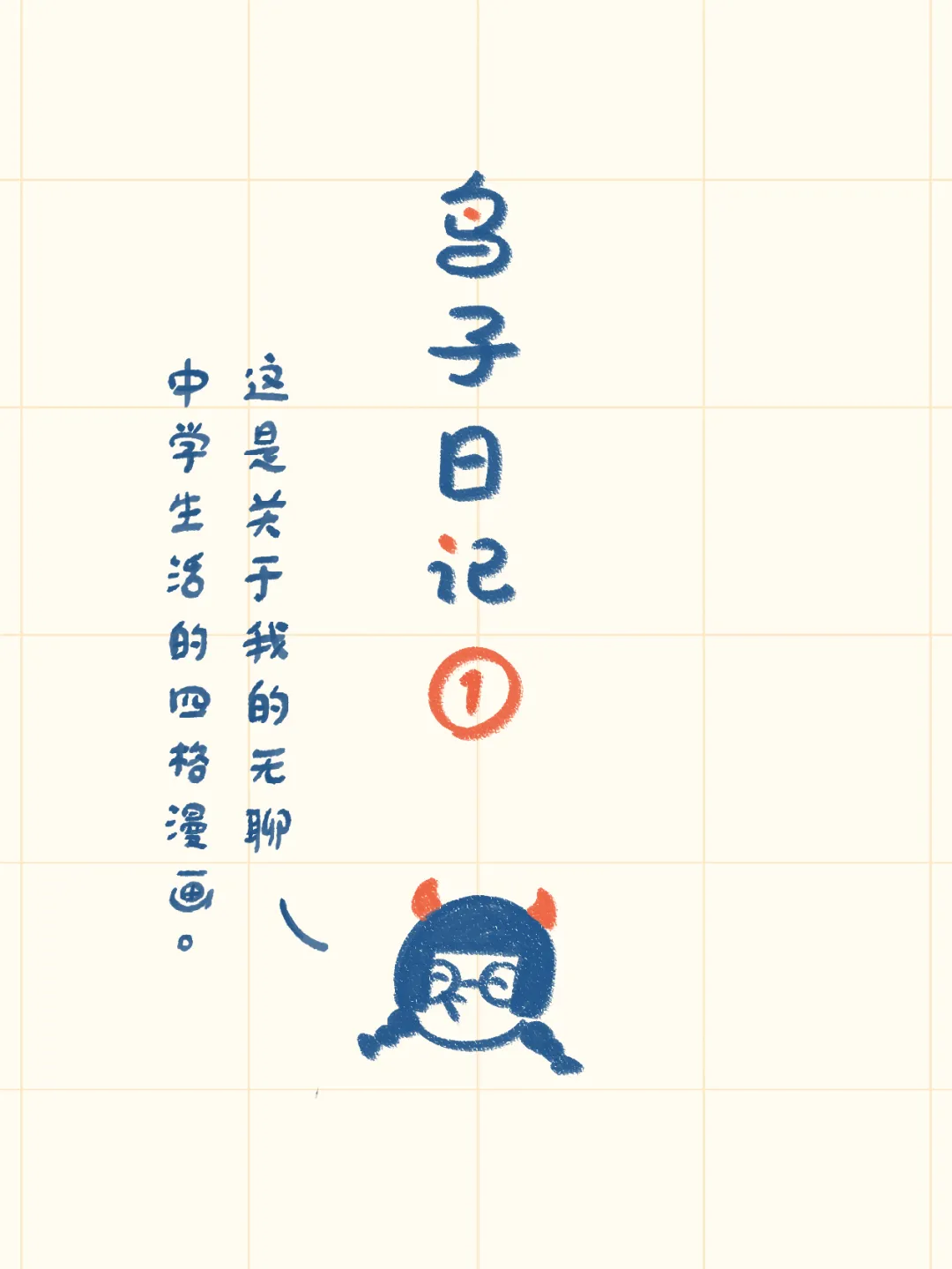 鸟子日记 | 啊?我已经初三了?!-第1张图片-四季读书网