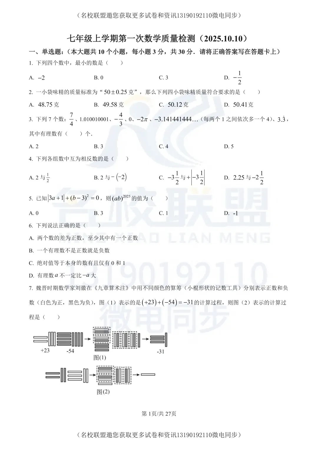 【初一上数学】辽宁省大连市2025-2026学年七年级上学期第一次数学质量检测试卷+答案-第1张图片-四季读书网