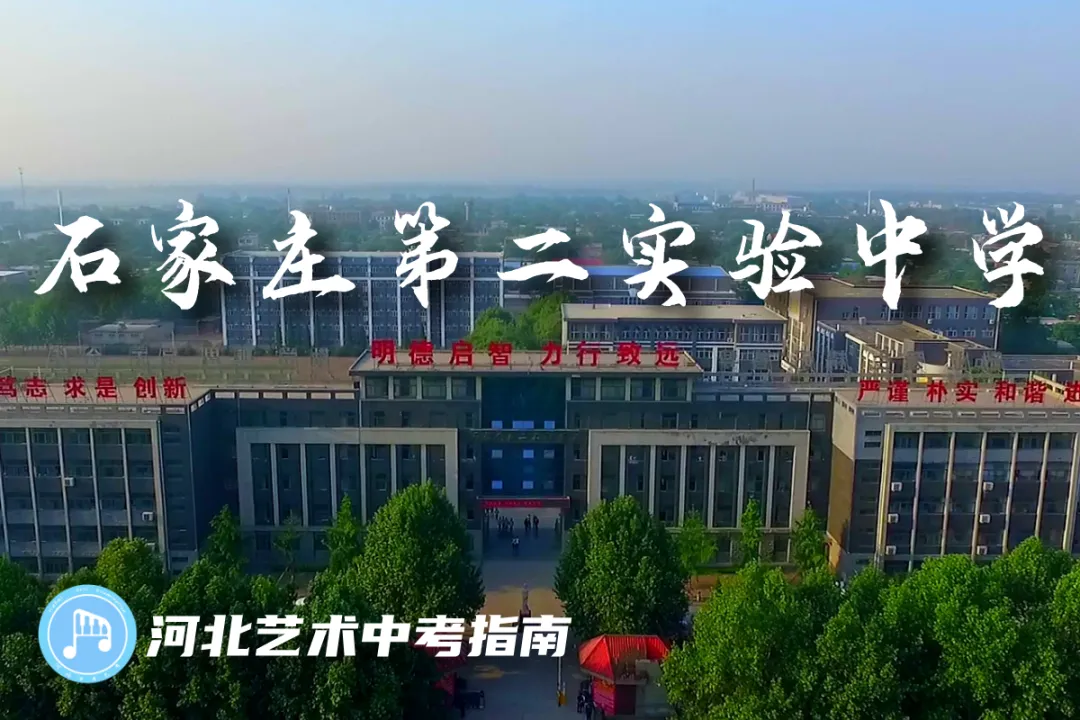 中考指南 | 2027届石家庄第二实验中学学校介绍-第3张图片-四季读书网 中考指南 | 2027届石家庄第二实验中学学校介绍-第3张图片-四季读书网