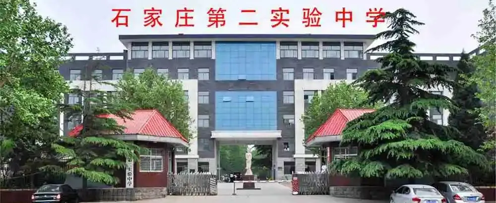 中考指南 | 2027届石家庄第二实验中学学校介绍-第5张图片-四季读书网 中考指南 | 2027届石家庄第二实验中学学校介绍-第5张图片-四季读书网