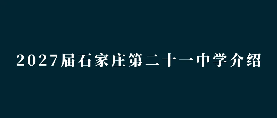 中考指南 | 2027届石家庄第二实验中学学校介绍-第7张图片-四季读书网 中考指南 | 2027届石家庄第二实验中学学校介绍-第7张图片-四季读书网