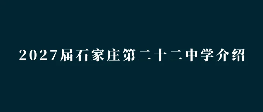 中考指南 | 2027届石家庄第二实验中学学校介绍-第8张图片-四季读书网 中考指南 | 2027届石家庄第二实验中学学校介绍-第8张图片-四季读书网