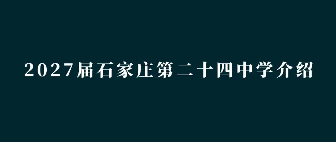 中考指南 | 2027届石家庄第二实验中学学校介绍-第9张图片-四季读书网 中考指南 | 2027届石家庄第二实验中学学校介绍-第9张图片-四季读书网