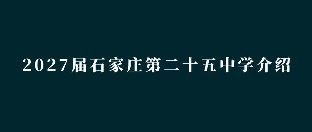 中考指南 | 2027届石家庄第二实验中学学校介绍-第10张图片-四季读书网 中考指南 | 2027届石家庄第二实验中学学校介绍-第10张图片-四季读书网