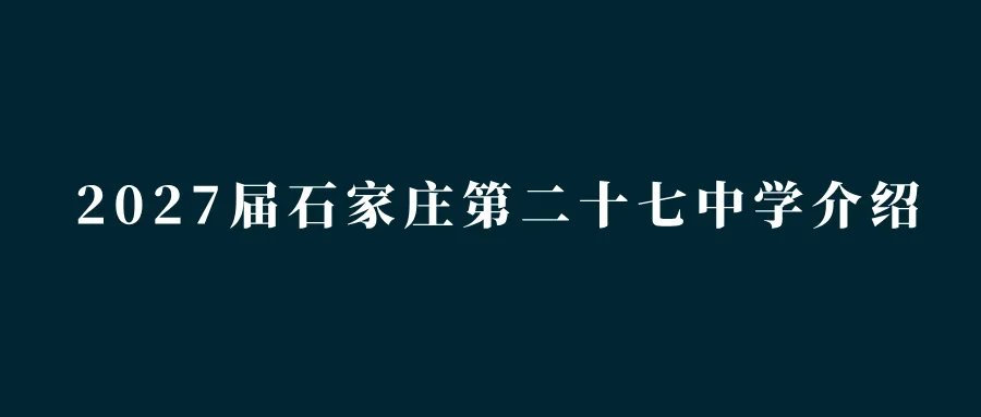 中考指南 | 2027届石家庄第二实验中学学校介绍-第11张图片-四季读书网 中考指南 | 2027届石家庄第二实验中学学校介绍-第11张图片-四季读书网