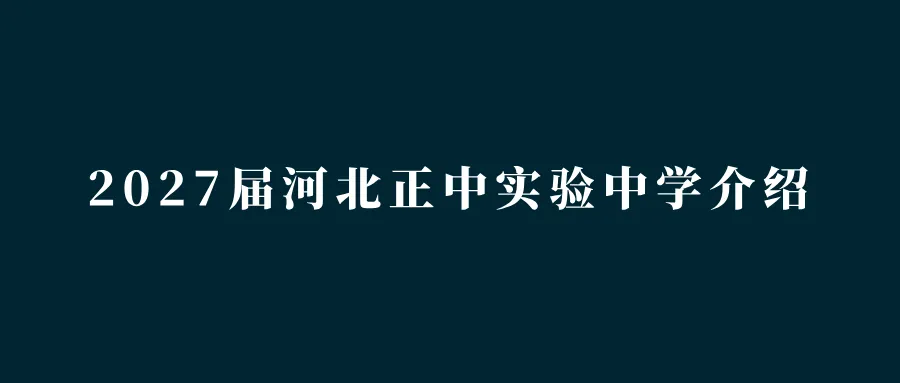 中考指南 | 2027届石家庄第二实验中学学校介绍-第12张图片-四季读书网 中考指南 | 2027届石家庄第二实验中学学校介绍-第12张图片-四季读书网