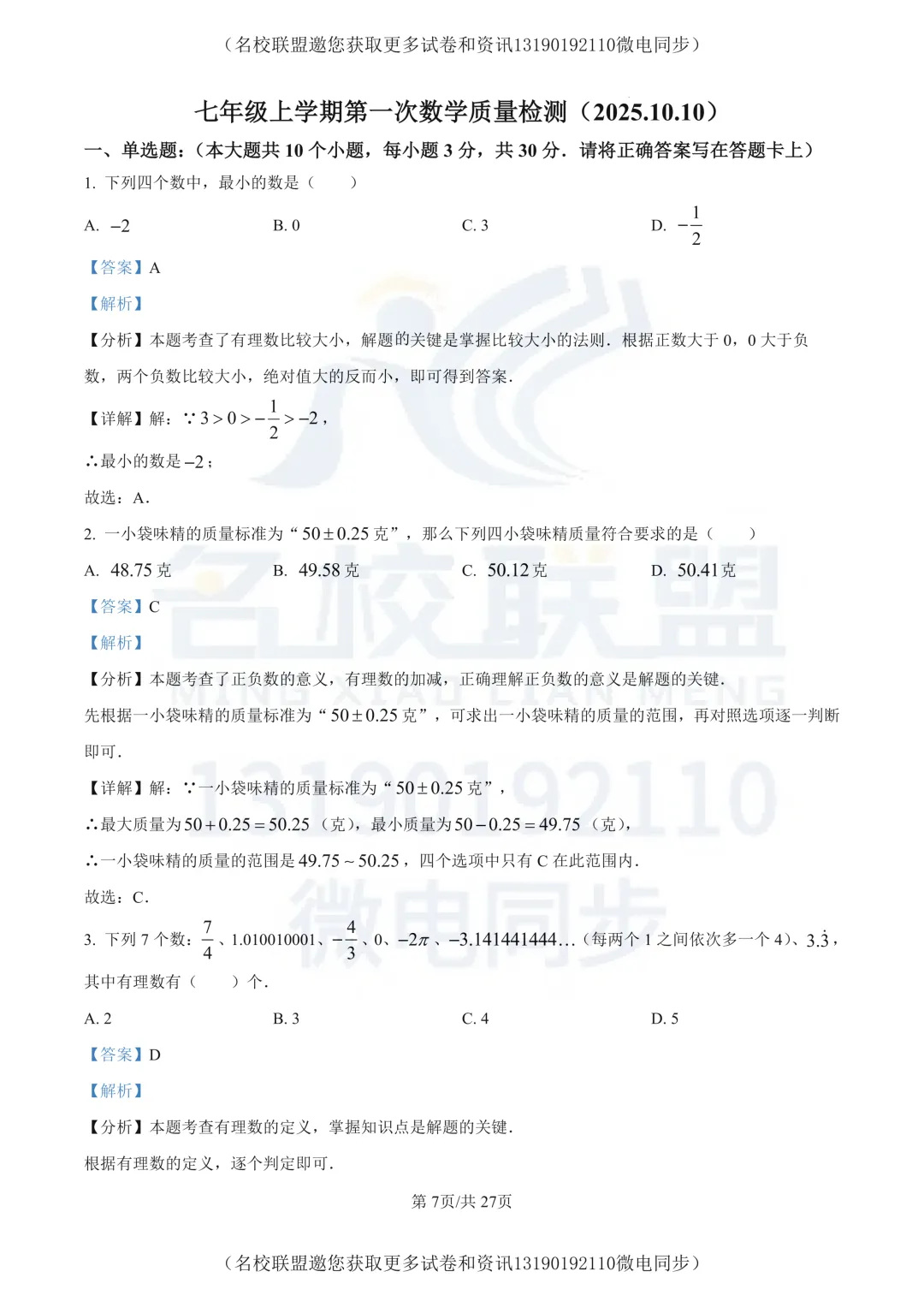 【初一上数学】辽宁省大连市2025-2026学年七年级上学期第一次数学质量检测试卷+答案-第8张图片-四季读书网