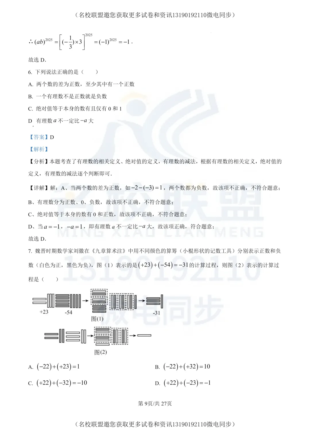 【初一上数学】辽宁省大连市2025-2026学年七年级上学期第一次数学质量检测试卷+答案-第10张图片-四季读书网