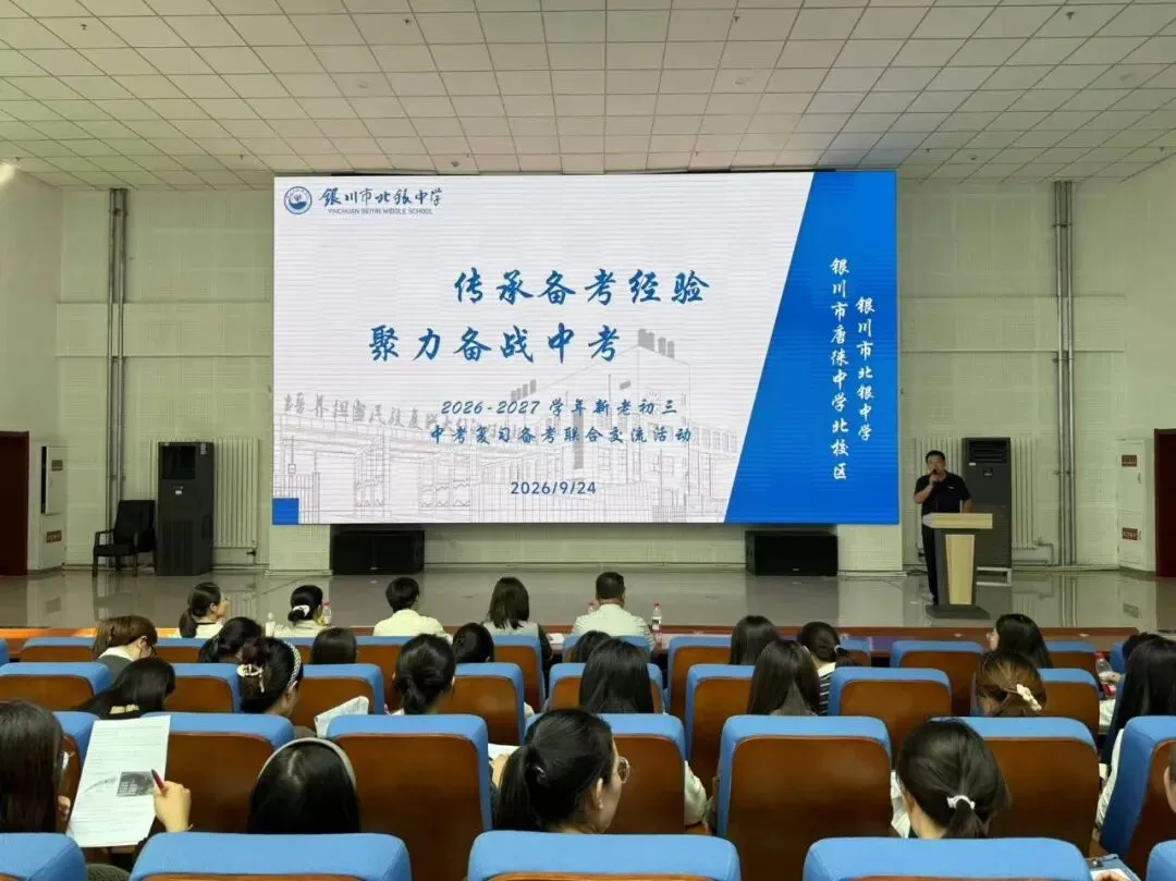 传承备考经验 聚力备战中考 | 唐徕中学北校区、北银中学新老九年级备考交流-第5张图片-四季读书网