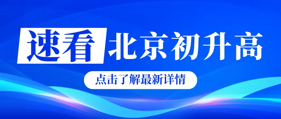 中考择校参考|北京 16 区+高中梯队名单,近 3 年统招区排深度复盘-第5张图片-四季读书网