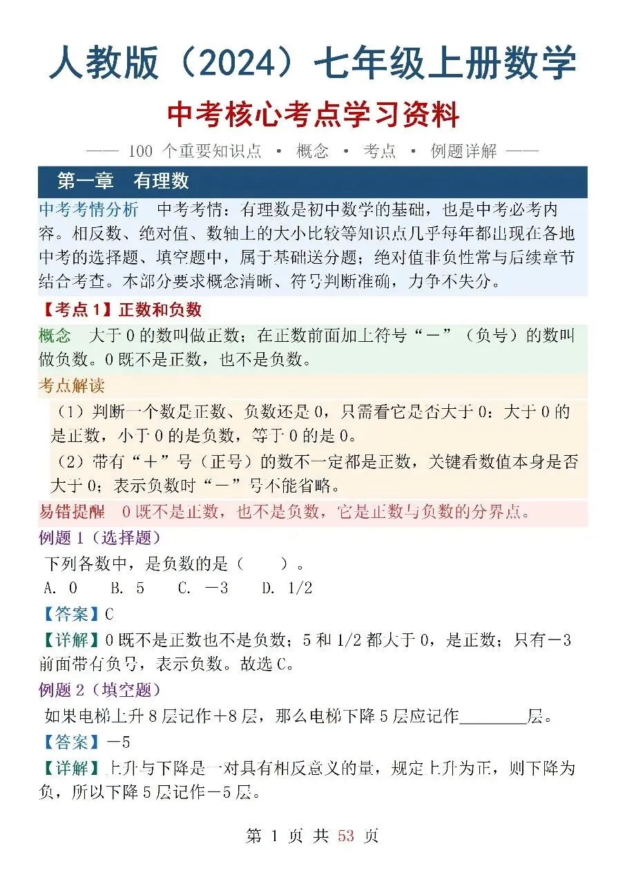 人教版(2024)七年级上册数学中考核心考点-第1张图片-四季读书网