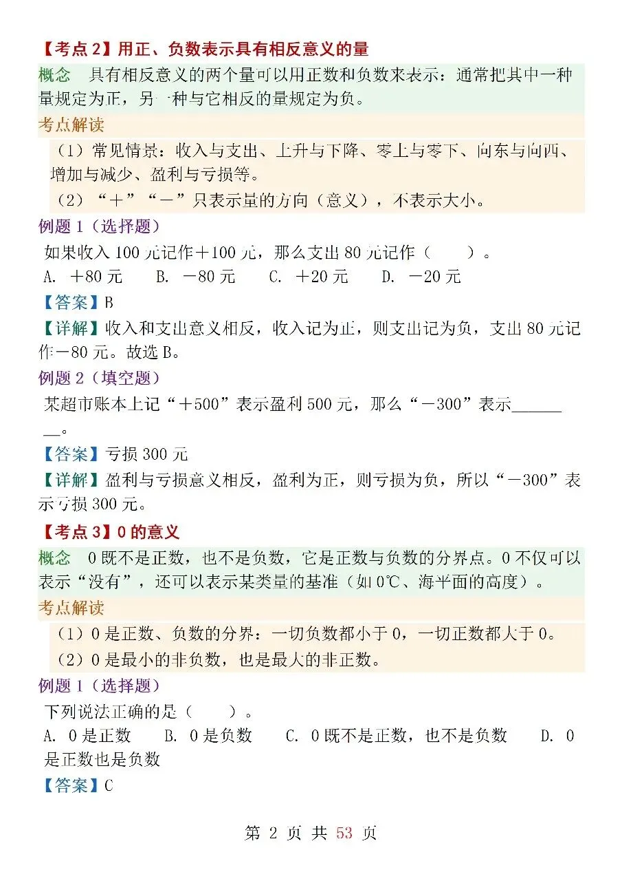 人教版(2024)七年级上册数学中考核心考点-第2张图片-四季读书网