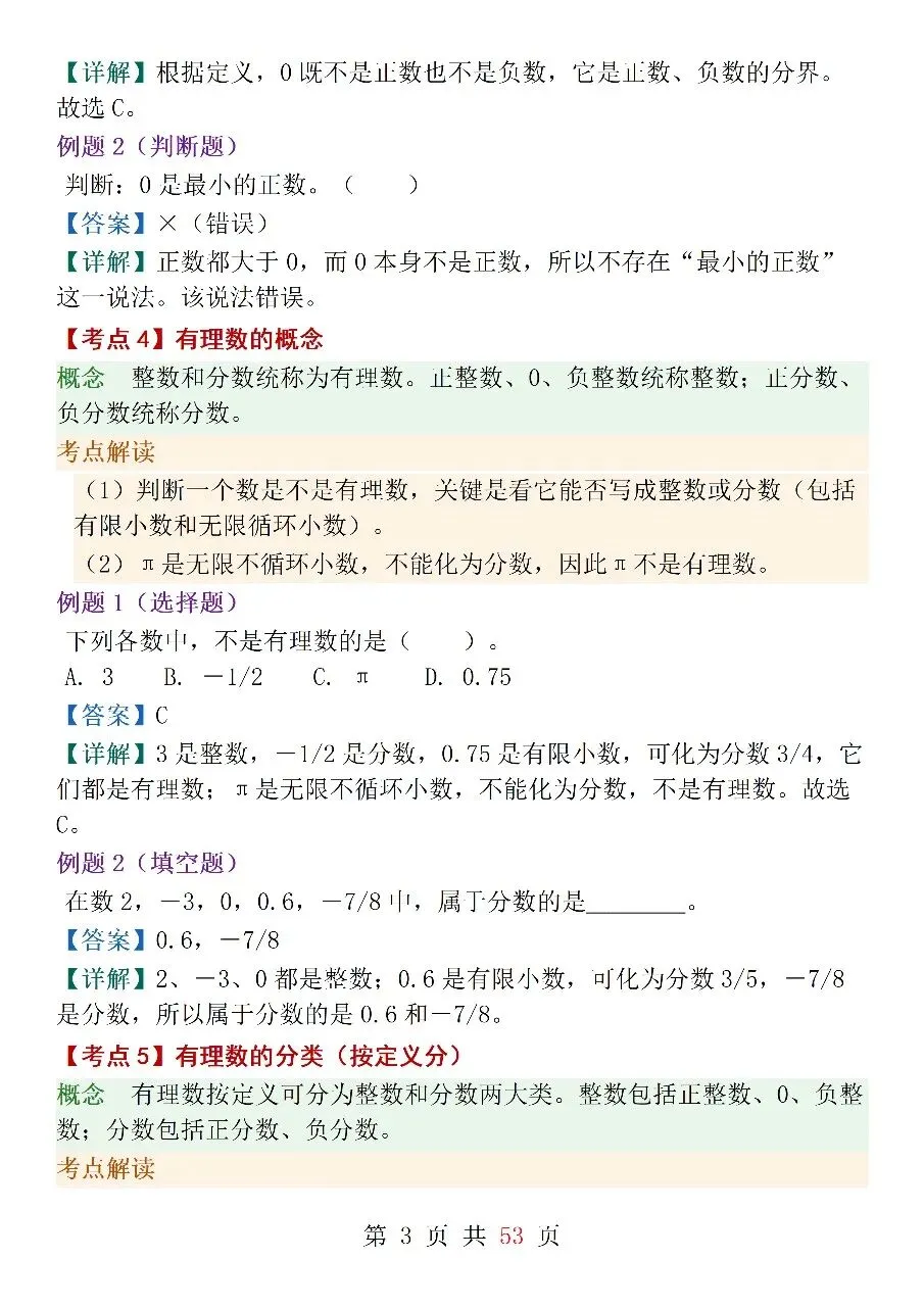 人教版(2024)七年级上册数学中考核心考点-第3张图片-四季读书网