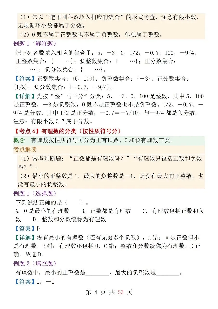 人教版(2024)七年级上册数学中考核心考点-第4张图片-四季读书网