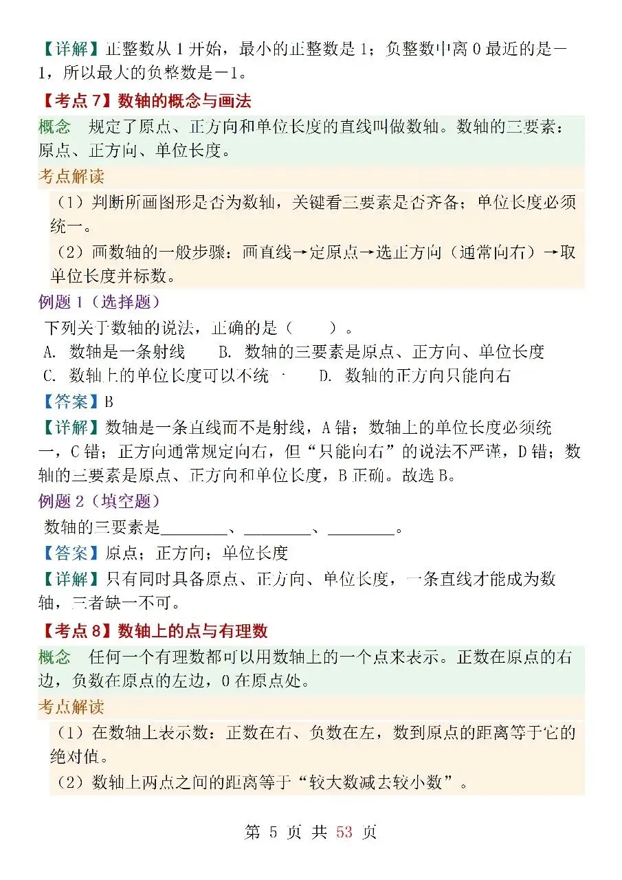 人教版(2024)七年级上册数学中考核心考点-第5张图片-四季读书网