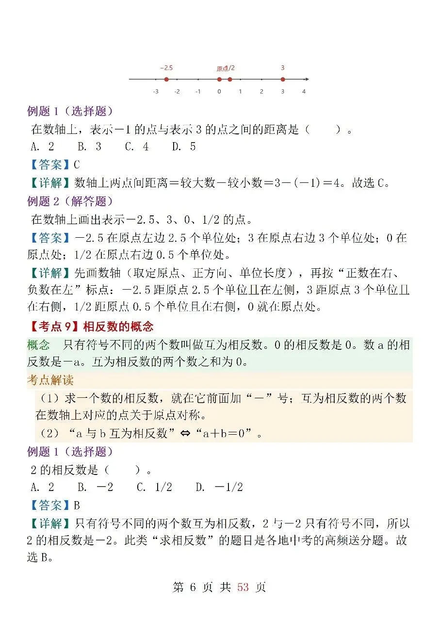 人教版(2024)七年级上册数学中考核心考点-第6张图片-四季读书网