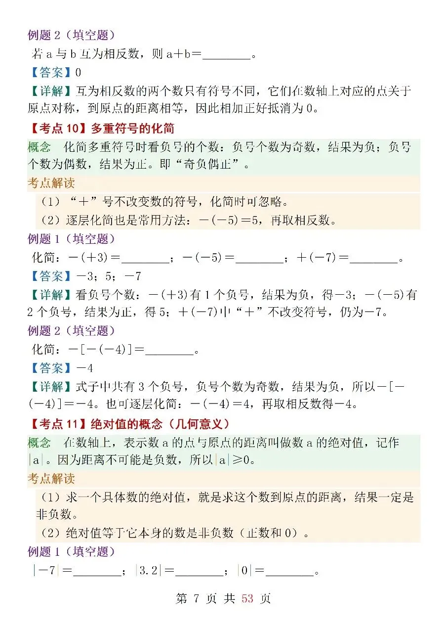 人教版(2024)七年级上册数学中考核心考点-第7张图片-四季读书网