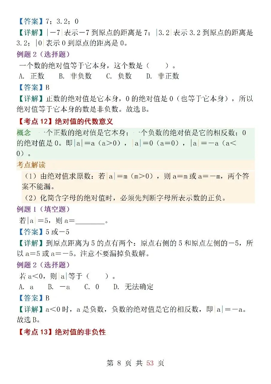 人教版(2024)七年级上册数学中考核心考点-第8张图片-四季读书网