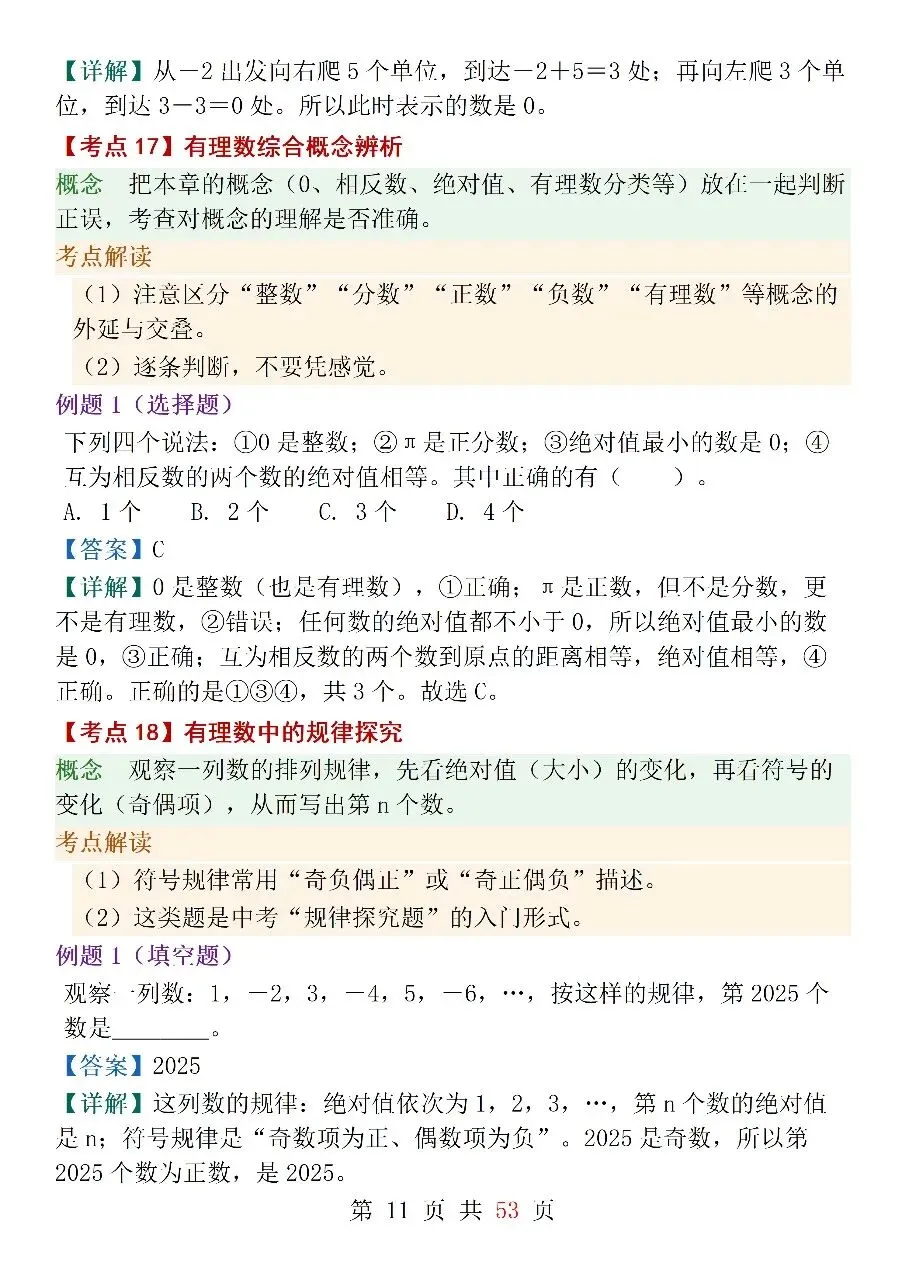 人教版(2024)七年级上册数学中考核心考点-第11张图片-四季读书网