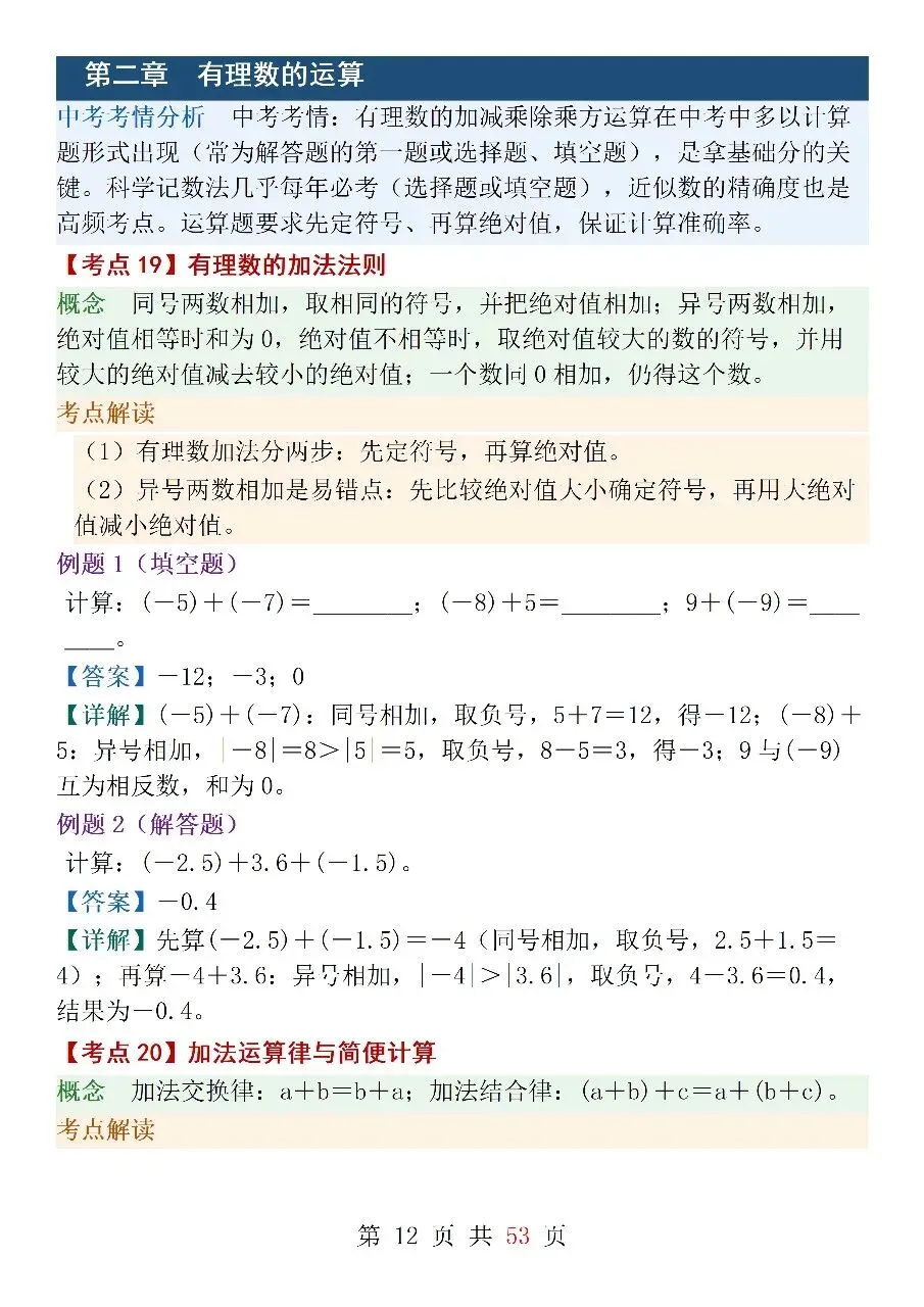 人教版(2024)七年级上册数学中考核心考点-第12张图片-四季读书网