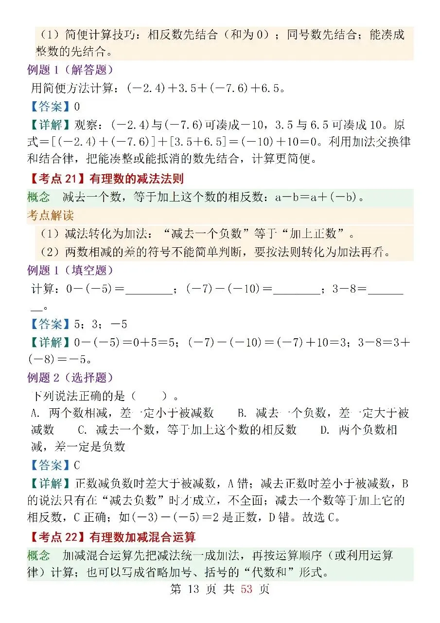 人教版(2024)七年级上册数学中考核心考点-第13张图片-四季读书网
