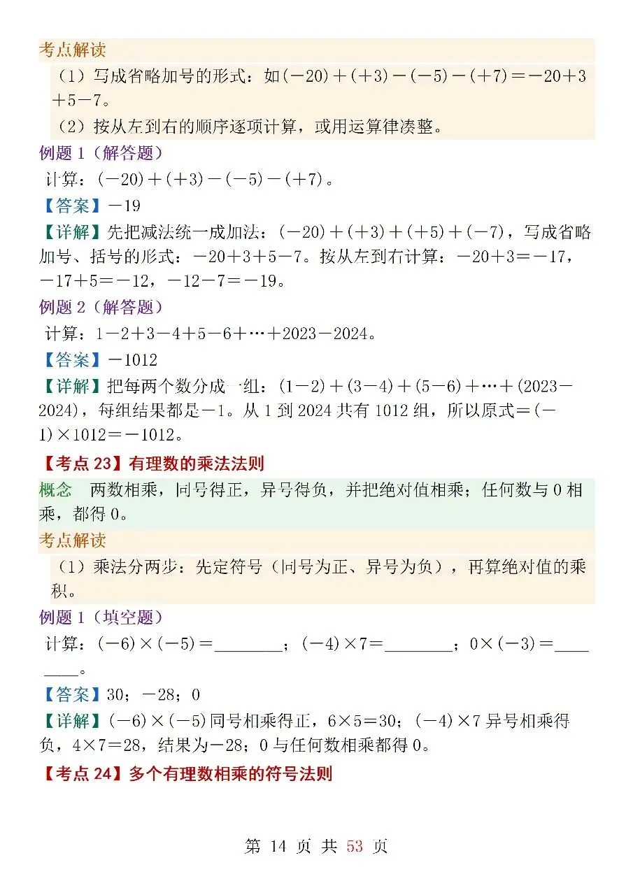 人教版(2024)七年级上册数学中考核心考点-第14张图片-四季读书网