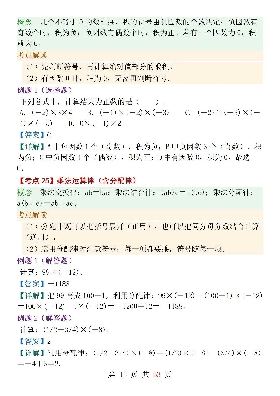 人教版(2024)七年级上册数学中考核心考点-第15张图片-四季读书网