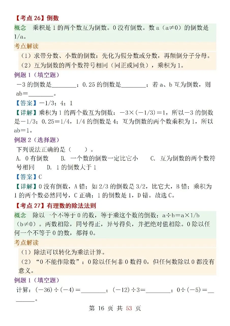 人教版(2024)七年级上册数学中考核心考点-第16张图片-四季读书网