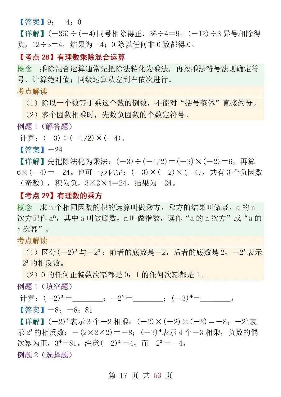 人教版(2024)七年级上册数学中考核心考点-第17张图片-四季读书网