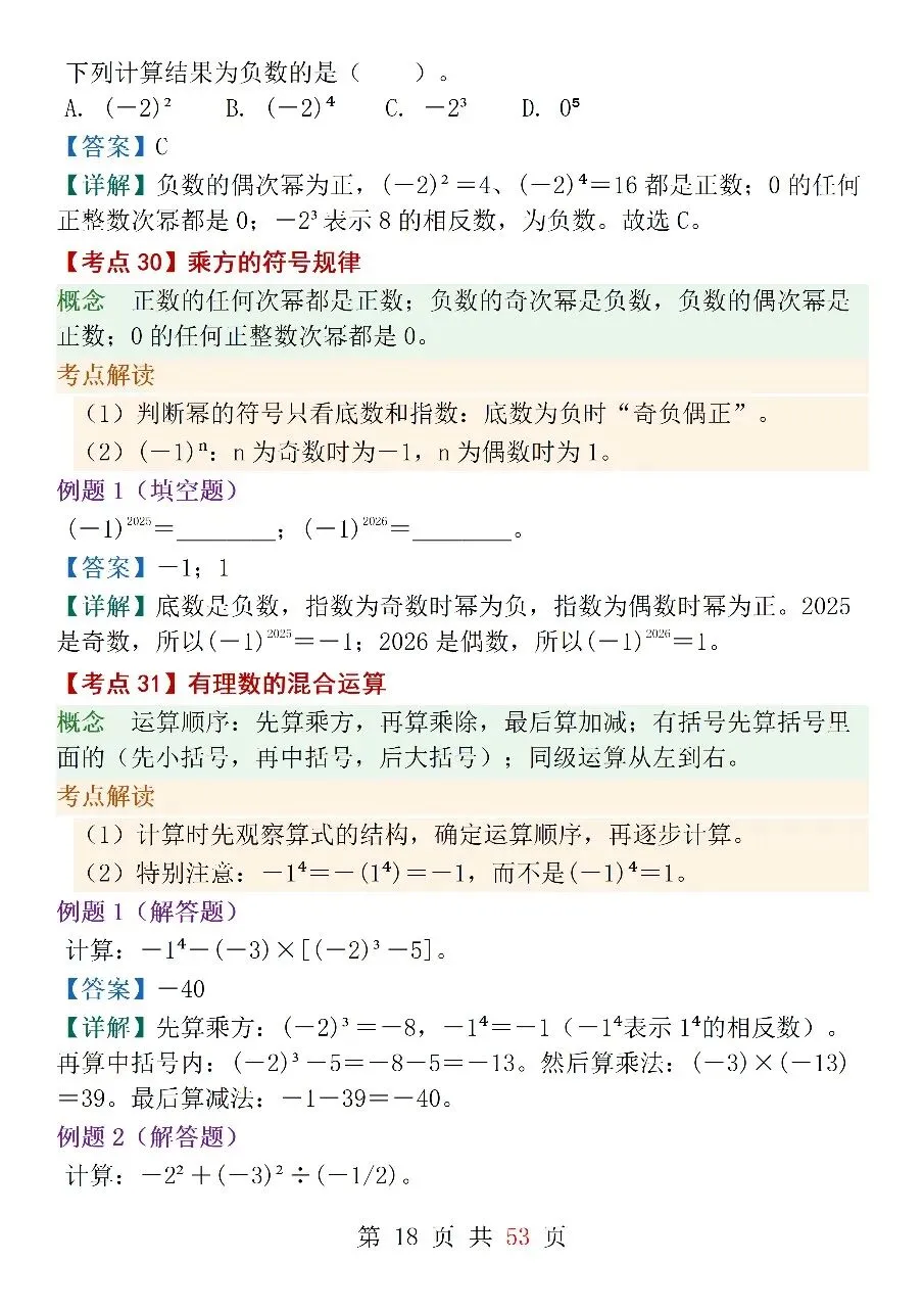 人教版(2024)七年级上册数学中考核心考点-第18张图片-四季读书网
