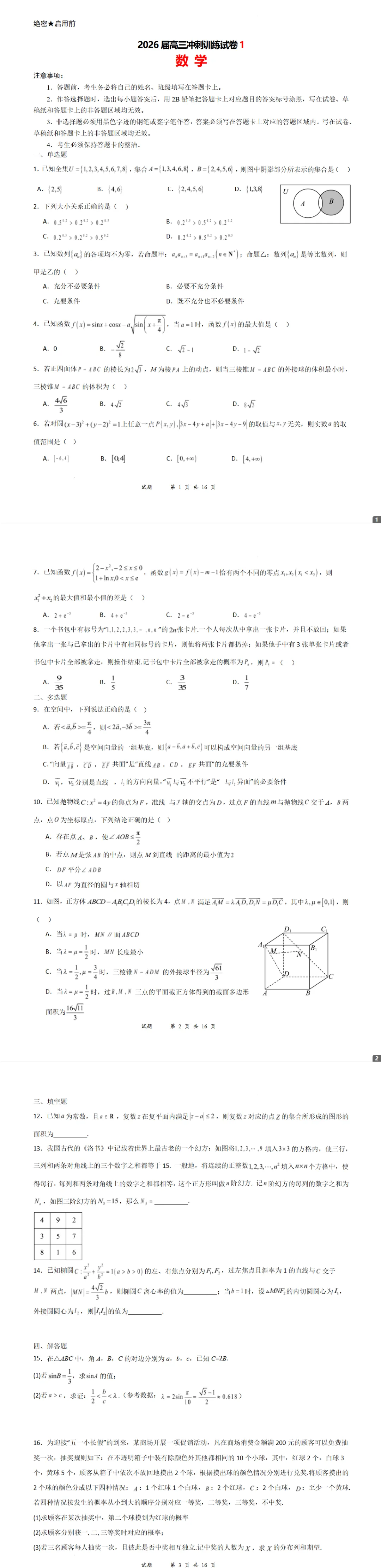 2026届5月高三考前训练试卷1(适用于新高考1卷)试卷及答案-第2张图片-四季读书网