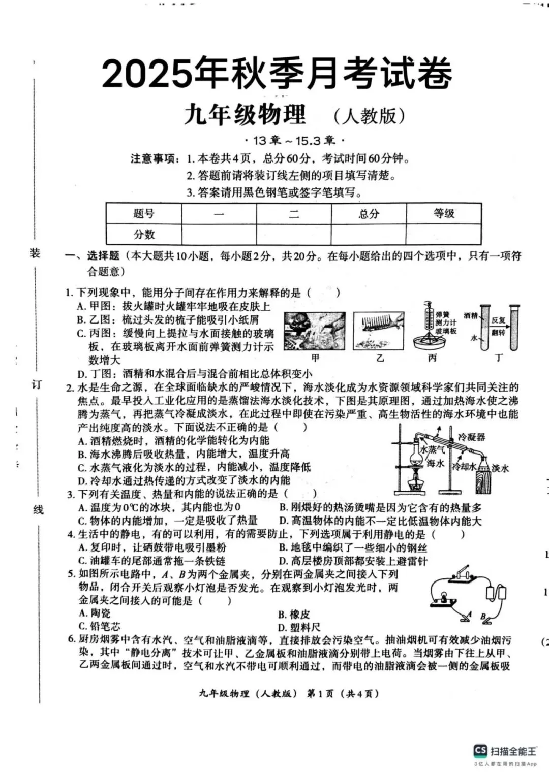 月考试卷|唐山市玉田县林东中学2025-2026学年上学期第一次月考九年级物理(后附打印版下载链接)-第2张图片-四季读书网 月考试卷|唐山市玉田县林东中学2025-2026学年上学期第一次月考九年级物理(后附打印版下载链接)-第2张图片-四季读书网