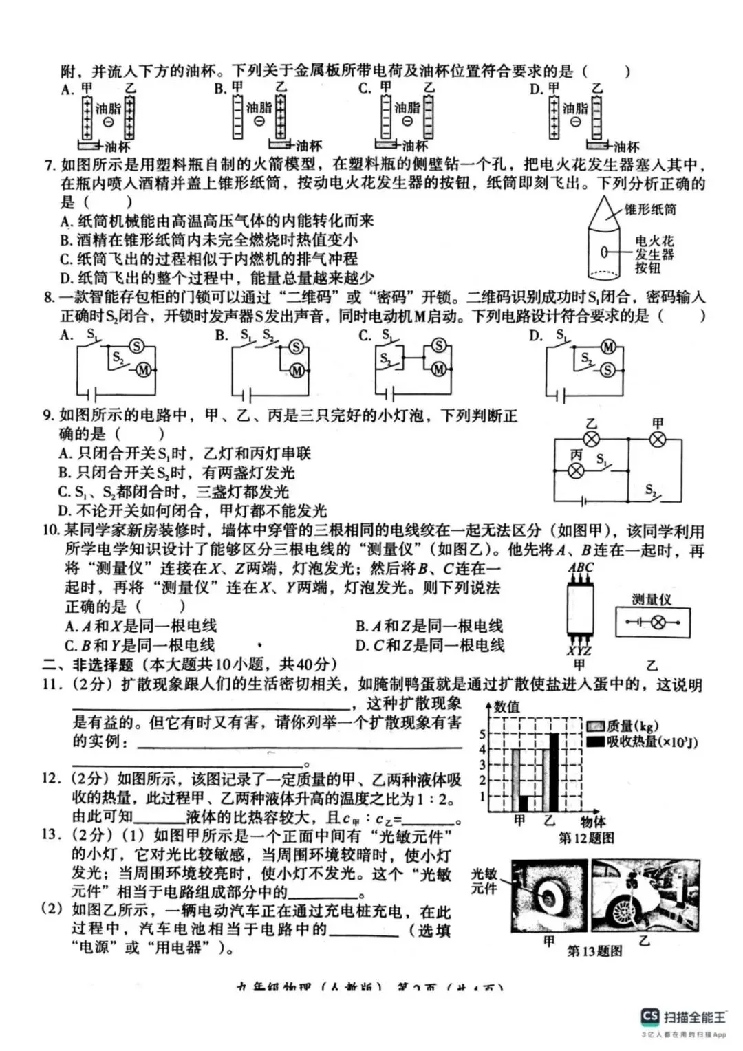 月考试卷|唐山市玉田县林东中学2025-2026学年上学期第一次月考九年级物理(后附打印版下载链接)-第3张图片-四季读书网 月考试卷|唐山市玉田县林东中学2025-2026学年上学期第一次月考九年级物理(后附打印版下载链接)-第3张图片-四季读书网