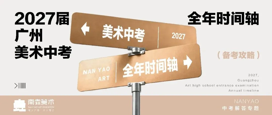 【备考攻略】2027届广州美术中考全年时间轴,家长速收藏!-第2张图片-四季读书网 【备考攻略】2027届广州美术中考全年时间轴,家长速收藏!-第2张图片-四季读书网