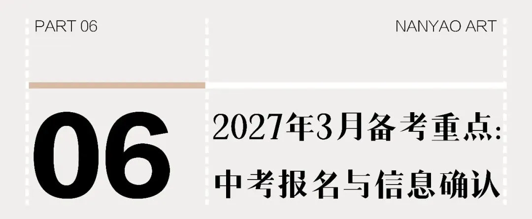 【备考攻略】2027届广州美术中考全年时间轴,家长速收藏!-第28张图片-四季读书网 【备考攻略】2027届广州美术中考全年时间轴,家长速收藏!-第28张图片-四季读书网