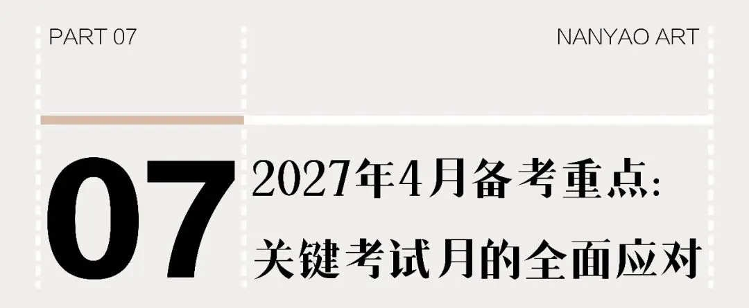 【备考攻略】2027届广州美术中考全年时间轴,家长速收藏!-第32张图片-四季读书网 【备考攻略】2027届广州美术中考全年时间轴,家长速收藏!-第32张图片-四季读书网