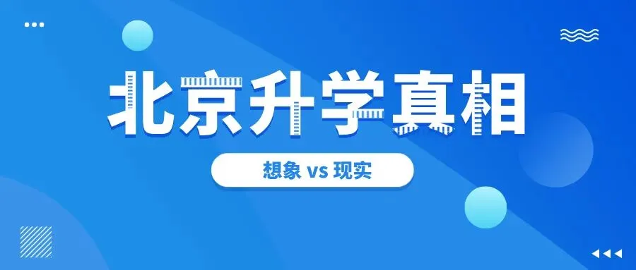 孩子成绩一般,优质高中没戏?北京中考不只看统招裸分,这样也能读-第5张图片-四季读书网 孩子成绩一般,优质高中没戏?北京中考不只看统招裸分,这样也能读-第5张图片-四季读书网