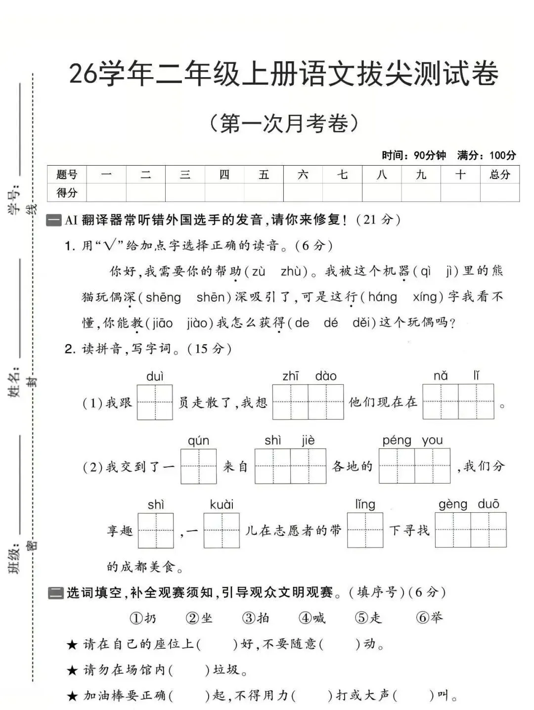 26秋二年级上册语文《第一次月考试卷》4套,有答案,电子版可打印-第1张图片-四季读书网