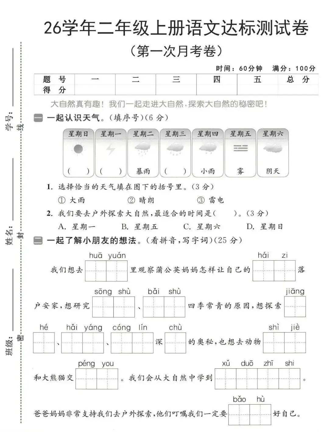 26秋二年级上册语文《第一次月考试卷》4套,有答案,电子版可打印-第5张图片-四季读书网