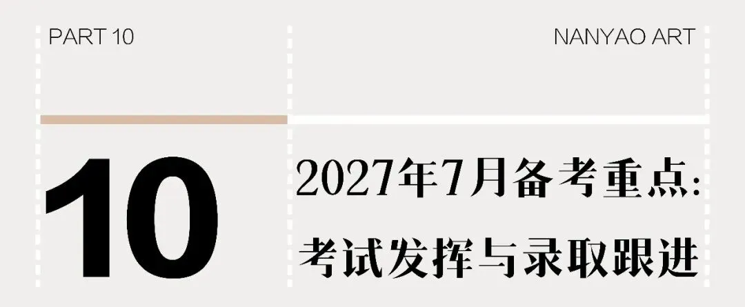 【备考攻略】2027届广州美术中考全年时间轴,家长速收藏!-第46张图片-四季读书网 【备考攻略】2027届广州美术中考全年时间轴,家长速收藏!-第46张图片-四季读书网